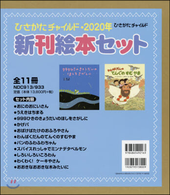 ’20 新刊繪本セット 全11冊