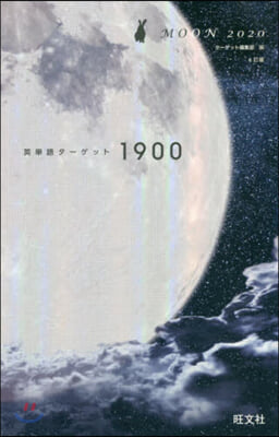 ’20 英單語タ-ゲット1900MOON 6訂版