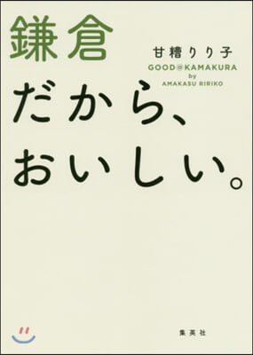 鎌倉だから,おいしい。