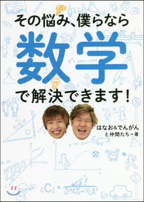 その惱み,僕らなら數學で解決できます!