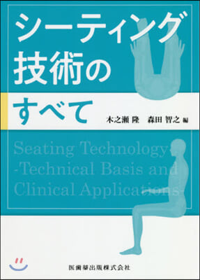 シ-ティング技術のすべて