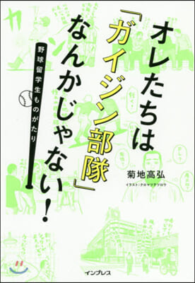 オレたちは「ガイジン部隊」なんかじゃない!