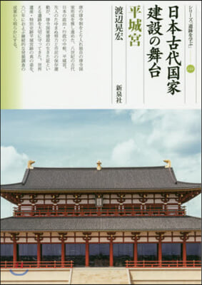 日本古代國家建設の舞台 平城宮