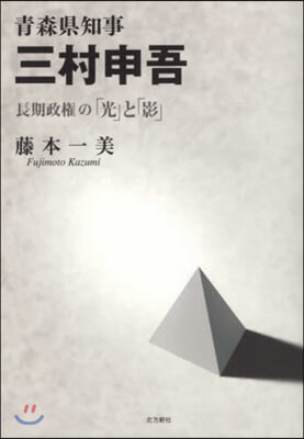 靑森縣知事 三村申吾 長期政權の「光」と