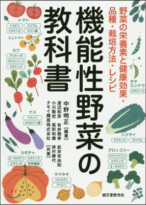 機能性野菜の敎科書