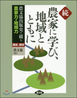 續 農家に學び,地域とともに 農文協出版