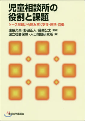 兒童相談所の役割と課題 ケ-ス記錄から讀