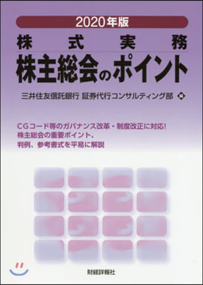 ’20 株主總會のポイント