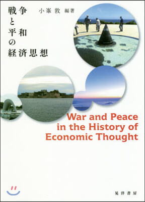 戰爭と平和の經濟思想