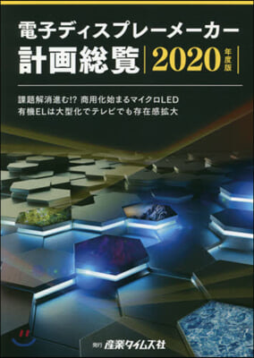 電子ディスプレ-メ-カ-計畵總覽 2020年度版