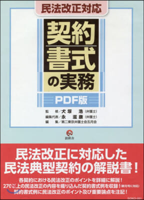 民法改正對應 契約書式の實務 PDF版