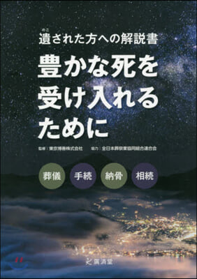 豊かな死を受け入れるために 葬儀から手續