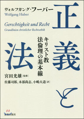 正義と法 キリスト敎法倫理の基本線