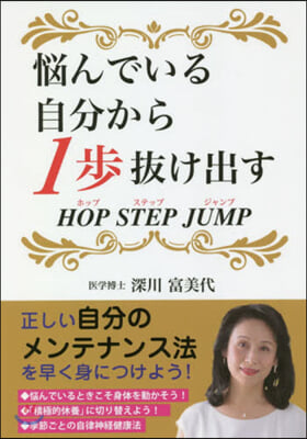 惱んでいる自分から1步拔け出す HOP STEP JUMP 