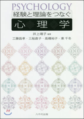 經驗と理論をつなぐ心理學