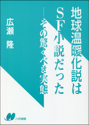 地球溫暖化說はSF小說だった－その驚くべき實態