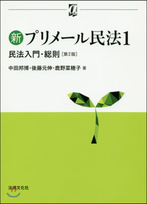 新プリメ-ル民法(1) 第2版