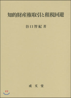 知的財産權取引と租稅回避