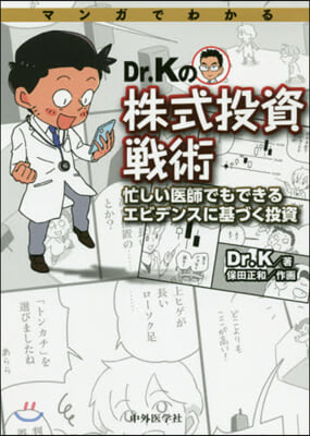 Dr.Kの株式投資戰術 忙しい醫師でもで