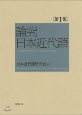 論究日本近代語   1