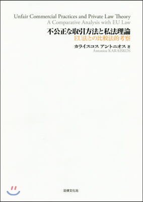 不公正な取引方法と私法理論－EU法との比