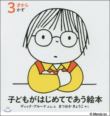 子どもがはじめてであう繪本かず 全3冊