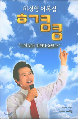 허경영 어록집