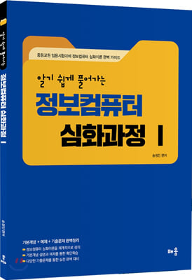 알기 쉽게 풀어가는 정보컴퓨터 심화과정 1