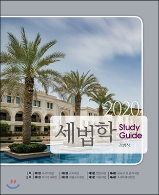 2020 세법학 Study Guide