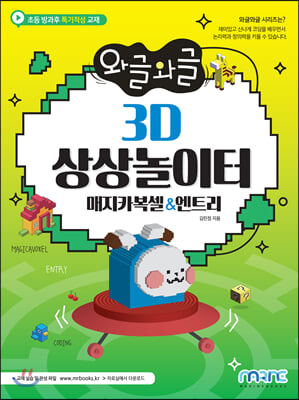 와글와글 3D 상상놀이터 매지카복셀&엔트리