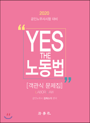 2020 YES THE 노동법 [객관식 문제집]