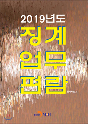 2019년도 징계업무편람