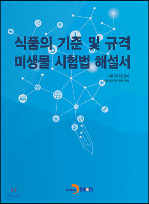 식품의 기준 및 규격 미생물 시험법 해설서