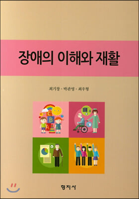 [중고-최상] 장애의 이해와 재활