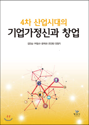 4차 산업시대의 기업가정신과 창업