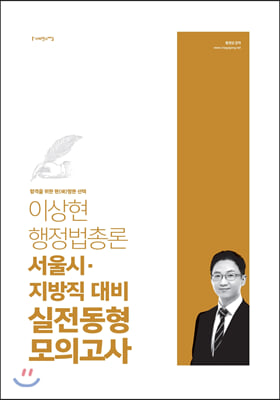 2020 메가 공무원 이상현 행정법총론 서울시.지방직 대비 실전동형 모의고사 - 예스24