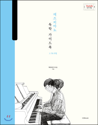 재즈 피아노 독학 가이드북. 1: 기초 주법