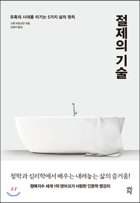 절제의 기술 : 유혹의 시대를 이기는 5가지 삶의 원칙