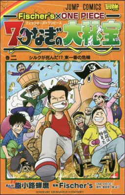 Fischer’s×ONE PIECE 七つなぎの大秘寶 2