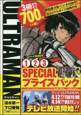 ULTRAMAN アニメ化記念 1~3卷SPECIALプライスパック