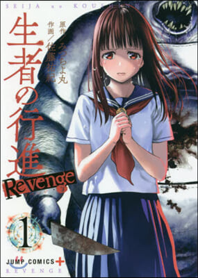 生者の行進Revenge 1