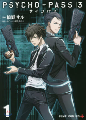 PSYCHO-PASS サイコパス3 1