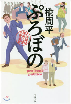 ぷろぼの 人材開發課長代理 大岡の憂鬱