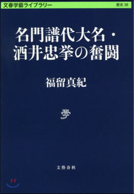 名門譜代大名.酒井忠擧の奮鬪