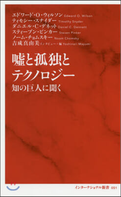 噓と孤獨とテクノロジ- 知の巨人に聞く