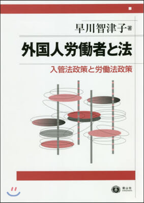 外國人勞はたら者と法 入管法政策と勞はたら法政策