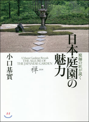 庭師の匠が說く 日本庭園の魅力