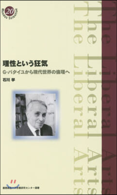 理性という狂氣 G.バタイユから現代世界