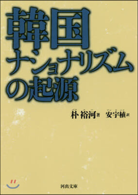 韓國ナショナリズムの起源