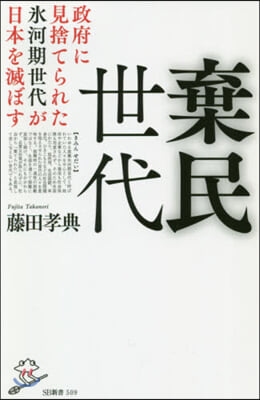 棄民世代 政府に見捨てられた氷河期世代が